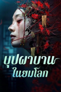 Youming Flowers Bloom บุปผาบานในยมโลก ซับไทย (จบ)