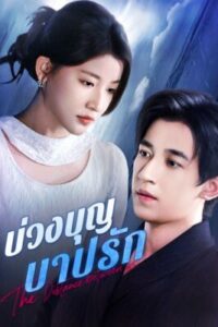 บ่วงบุญ บาปรัก ซับไทย (จบ)