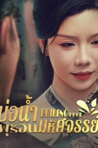 บ่อน้ำพุร้อนมหัศจรรย์ พากย์ไทย (จบ)