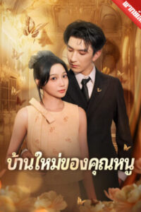 บ้านใหม่ของคุณหนู พากย์ไทย (จบ)