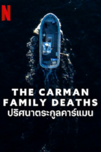 The Carman Family Deaths ปริศนาตระกูลคาร์แมน ซับไทย (จบ)