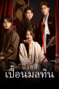 ป้ายสีเปื้อนมลทิน พากย์ไทย (จบ)