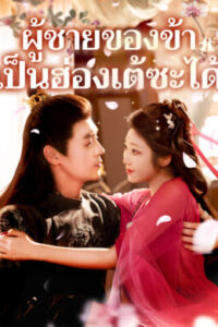 ผู้ชายของข้าเป็นฮ่องเต้ซะได้ ซับไทย (จบ)