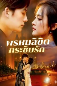 พรหมลิขิตกระซิบรัก พากย์ไทย (จบ)
