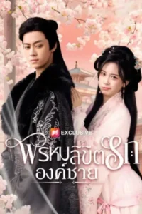 พรหมลิขิตรักองค์ชาย พากย์ไทย (จบ)