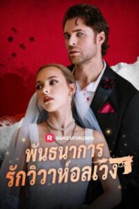 พันธนาการรัก วิวาห์อลเวง ซับไทย (จบ)