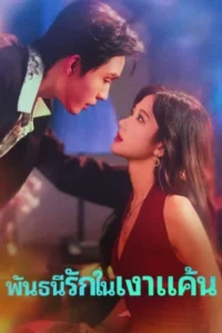 พันธนีรักในเงาแค้น ซับไทย (จบ)