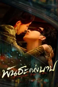 Bound By Sin พันธะแห่งบาป พากย์ไทย Ep.1-20 (จบ)