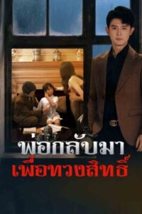 พ่อกลับมาเพื่อทวงสิทธิ์ พากย์ไทย (จบ)