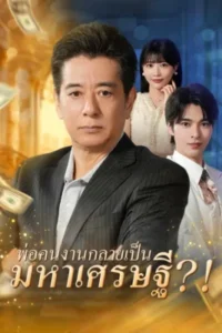 พ่อคนงานกลายเป็นมหาเศรษฐี ซับไทย (จบ)