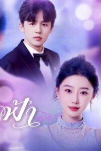 ฟ้าไร้เธอ พากย์ไทย (จบ)