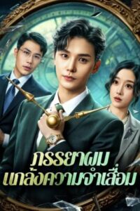 ภรรยาผม แกล้งความจำเสื่อม พากย์ไทย (จบ)