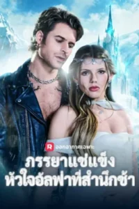 ภรรยาแช่แข็ง หัวใจอัลฟ่าสำนึกช้า ซับไทย (จบ)