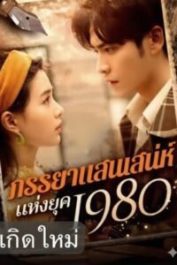 ภรรยาแสนเสน่ห์แห่งยุค 1980 ซับไทย (จบ)