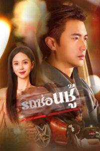 รถซ่อนชู้ พากย์ไทย (จบ)