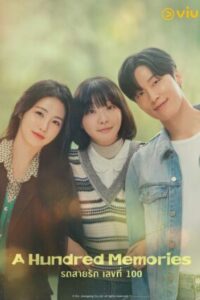 A Hundred Memories รถสายรัก เลขที่ 100 พากย์ไทย Ep.1-12 (จบ)
