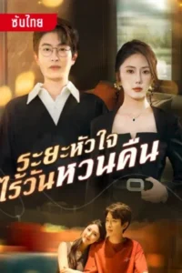 ระยะหัวใจ ไร้วันหวนคืน ซับไทย (จบ)