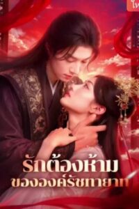 รักต้องห้ามขององค์รัชทายาท ซับไทย (จบ)