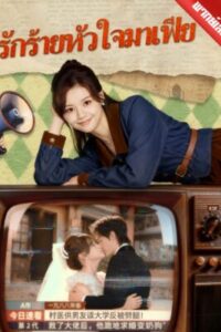 รักร้ายหัวใจมาเฟีย พากย์ไทย (จบ)