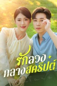 รักลวงกลางสคริปต์ ซับไทย (จบ)