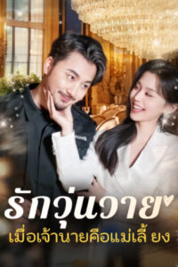 รักวุ่นวายเมื่อเจ้านายคือแม่เลี้ยง พากย์ไทย (จบ)