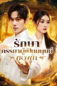 รักษาภรรยาผู้เป็นมนุษย์ของข้า พากย์ไทย (จบ)