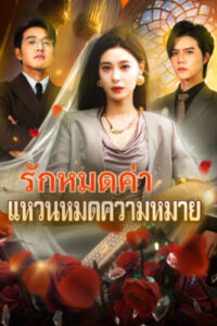 รักหมดค่า แหวนหมดความหมาย พากย์ไทย (จบ)