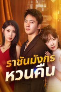 ราชันมังกรหวนคืน พากย์ไทย (จบ)