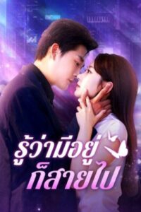 รู้ว่ามีอยู่ก็สายไป พากย์ไทย (จบ)