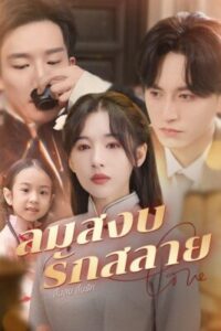 ลมสงบ รักสลาย ซับไทย (จบ)