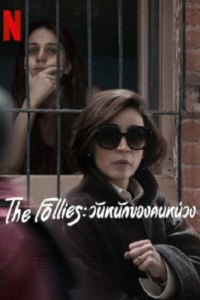 The Follies วันหนักของคนหน่วง ซับไทย (จบ)