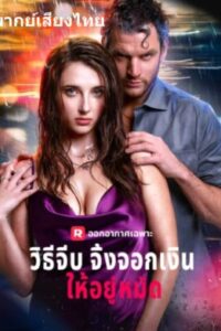 วิธีจีบจิ้งจอกเงินให้อยู่หมัด พากย์ไทย (จบ)