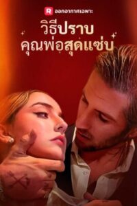 วิธีปราบคุณพ่อสุดแซ่บ ซับไทย (จบ)