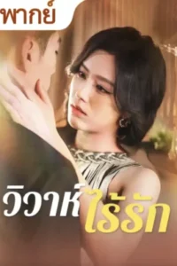 วิวาห์ไร้รัก พากย์ไทย (จบ)