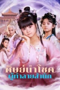 ศิษย์นำโชค ผู้ทำลายสำนัก พากย์ไทย (จบ)