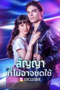 สัญญาที่ไม่อาจชดใช้ ซับไทย (จบ)