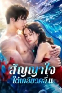 สัญญาใจ ใต้เกลียวคลื่น ซับไทย (จบ)