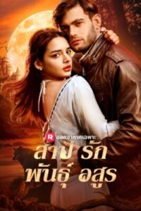 สาปรักพันธุ์อสูร ซับไทย (จบ)