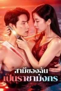 สามีของฉัน เป็นราชามังกร พากย์ไทย (จบ)