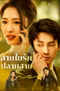 สายใยรัก ปลายสาย พากย์ไทย  (จบ)