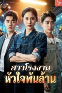 สาวโรงงานหัวใจพันล้าน ซับไทย (จบ)
