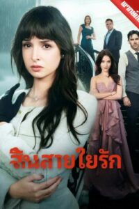 สิ้นสายใยรัก พากย์ไทย (จบ)