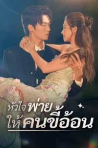 หัวใจพ่ายให้คนขี้อ้อน ซับไทย (จบ)