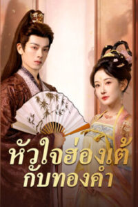 หัวใจฮ่องเต้กับทองคำ ซับไทย (จบ)