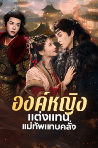 องค์หญิงแต่งแทน แม่ทัพแทบคลั่ง พากย์ไทย (จบ)