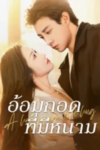 อ้อมกอดที่มีหนาม ซับไทย (จบ)