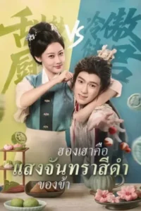 ฮองเฮาคือแสงจันทราสีดำของข้า ซับไทย (จบ)