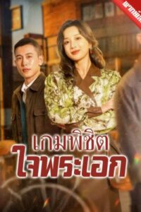 เกมพิชิตใจพระเอก พากย์ไทย (จบ)