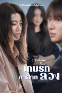 เกมรักทายาทลวง ซับไทย (จบ)