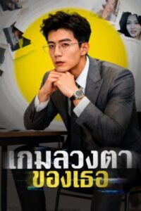 เกมลวงตาของเธอ ซับไทย (จบ)